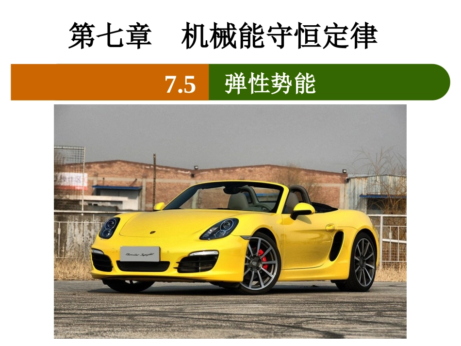 必修二第七章第五节课题名称《弹性势能》_第1页