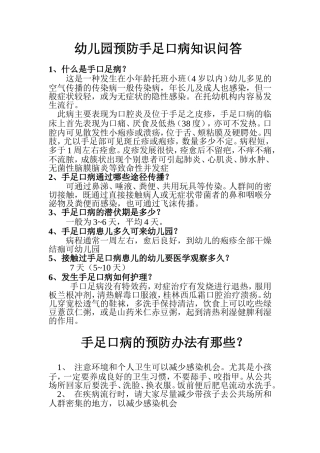 幼儿园预防手足口病知识问答