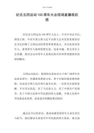 纪念五四运动100周年大会现场直播观后感