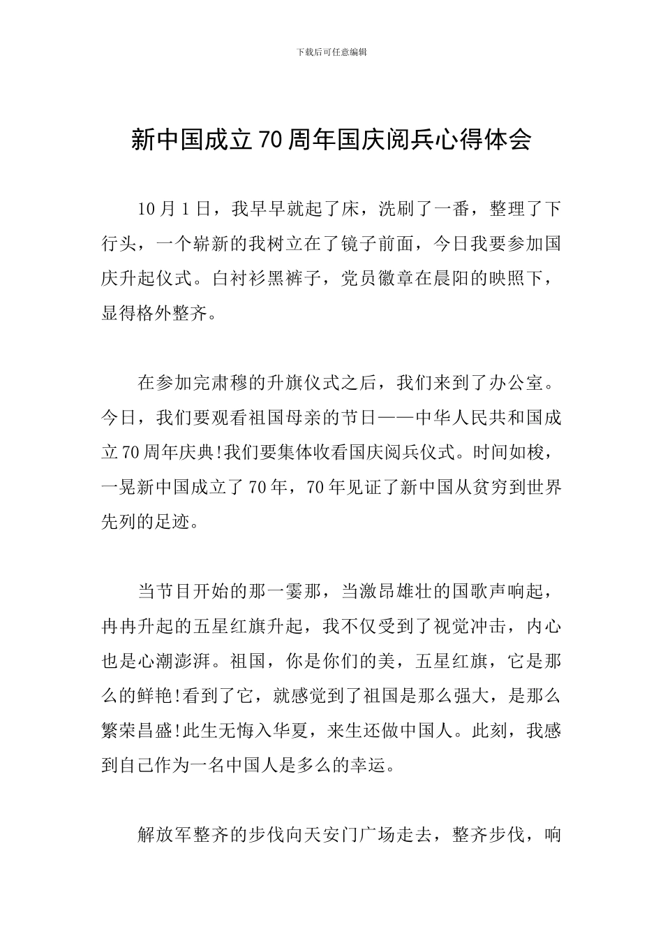 新中国成立70周年国庆阅兵心得体会_第1页