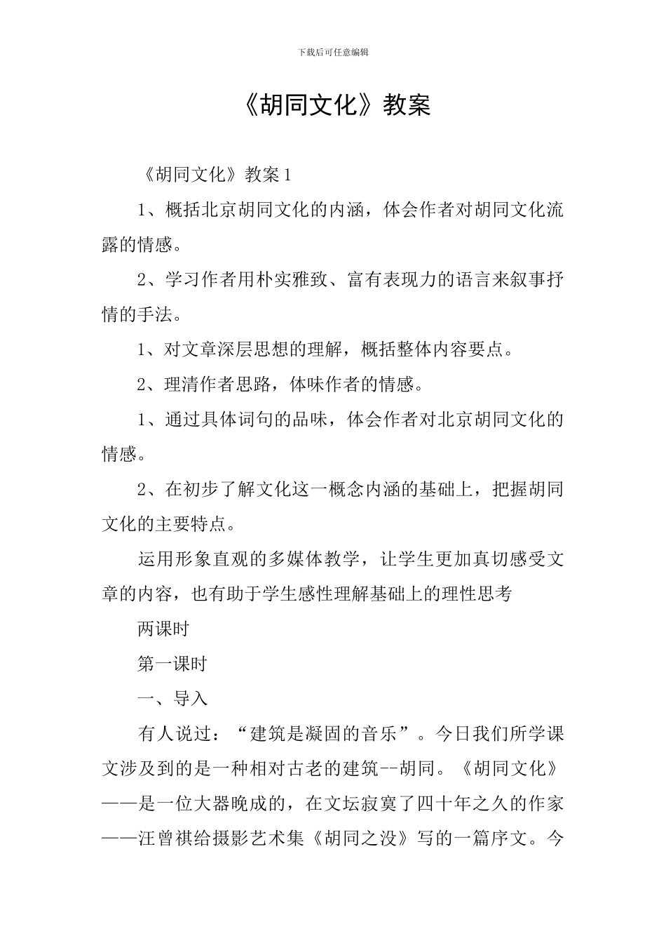 《胡同文化》教案_第1页