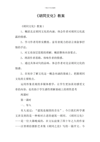 《胡同文化》教案