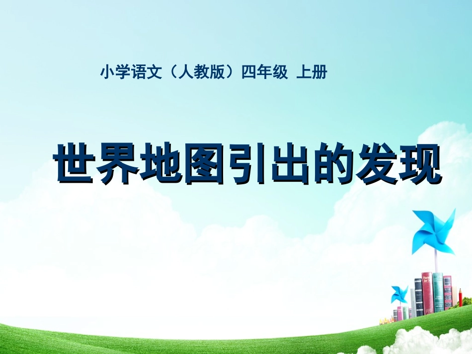 四年级-第二单元-世界地图引出的发现_第1页
