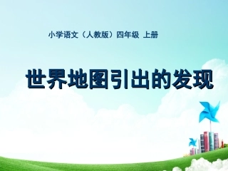 四年级-第二单元-世界地图引出的发现