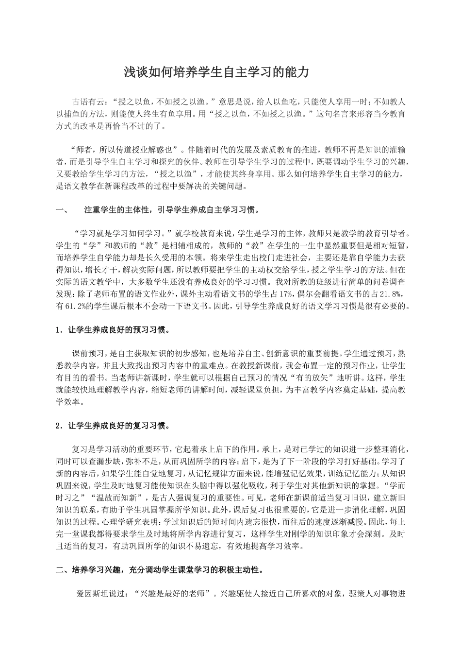 浅谈如何培养学生自主学习的能力 (3)_第1页