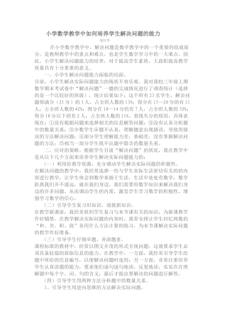 小学数学教学中如何培养学生解决问题的能力