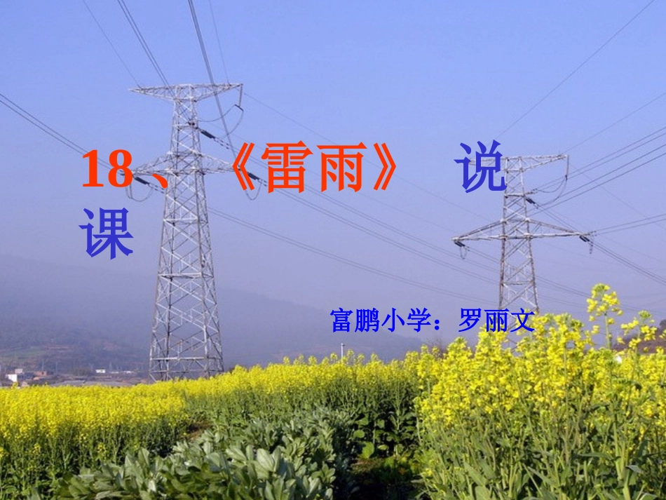 雷雨说课课件_第1页