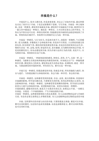 幸福是什么？