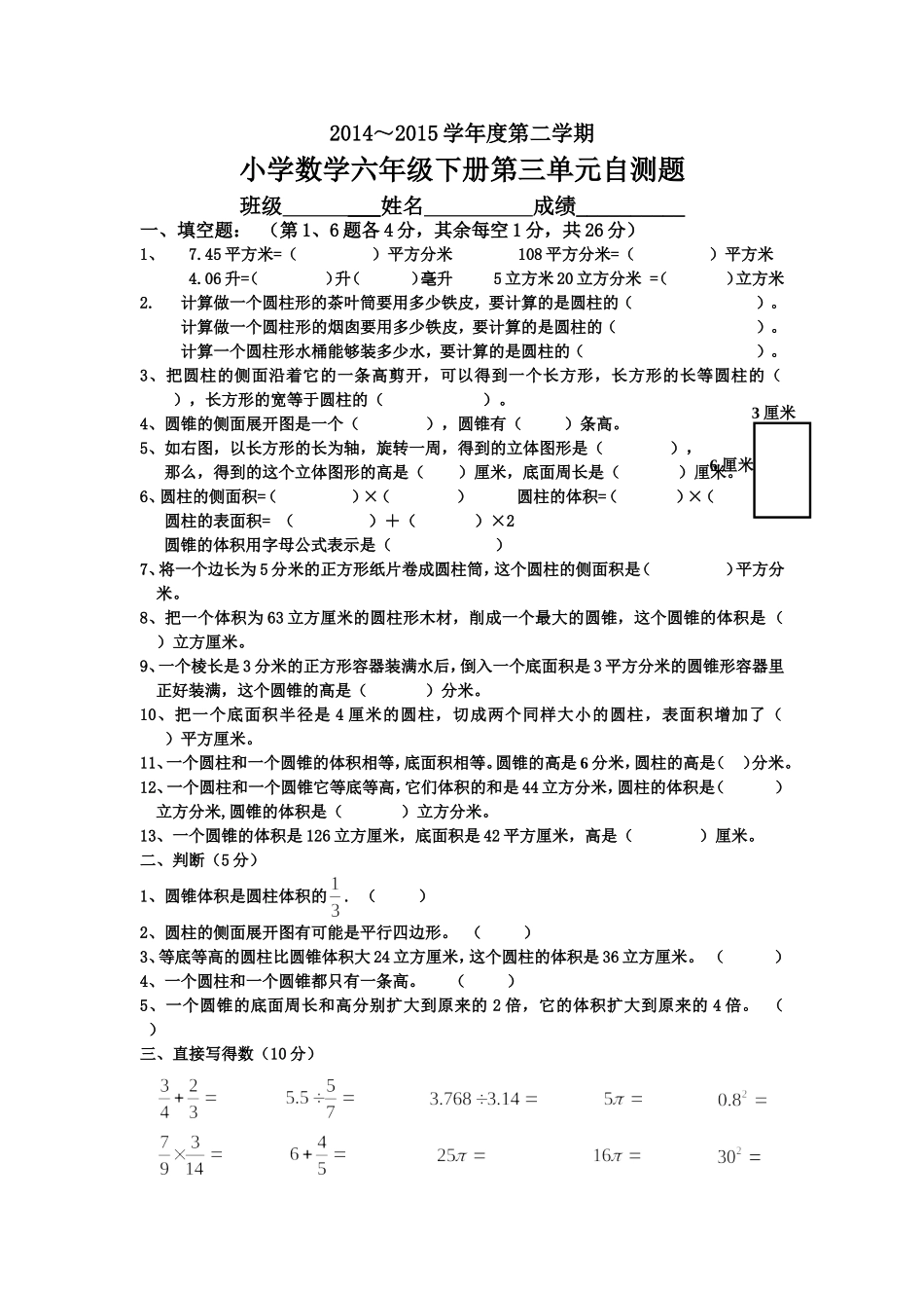 六年（下）数学第三单元自测题_第1页