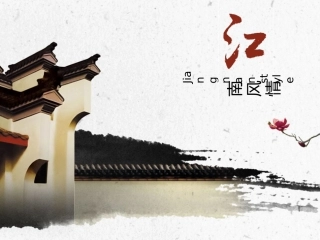 江南风情模板PPT