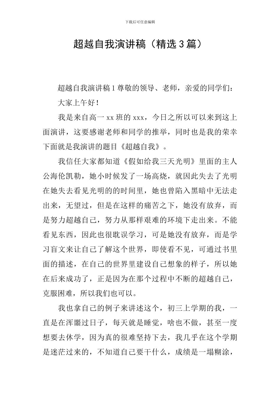 超越自我演讲稿_第1页
