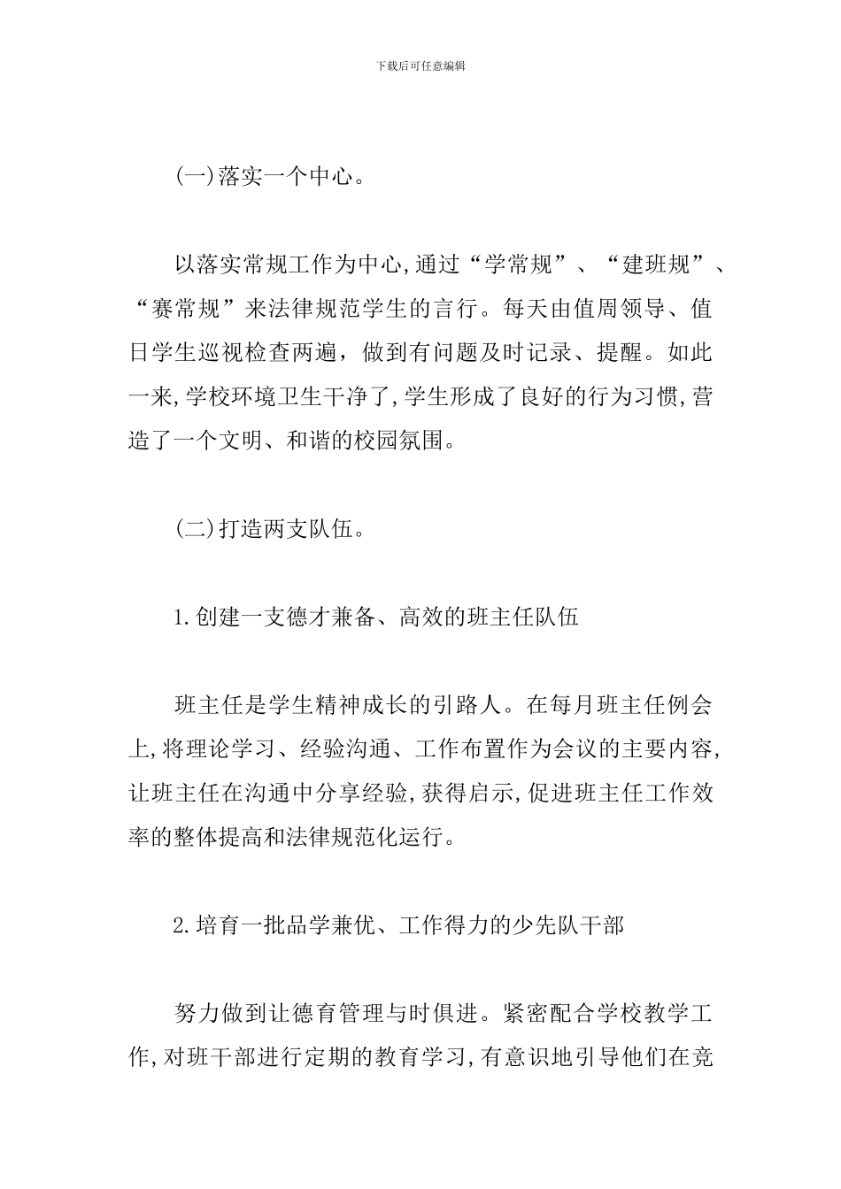 2024德育工作先进事迹材料范文3篇_第2页