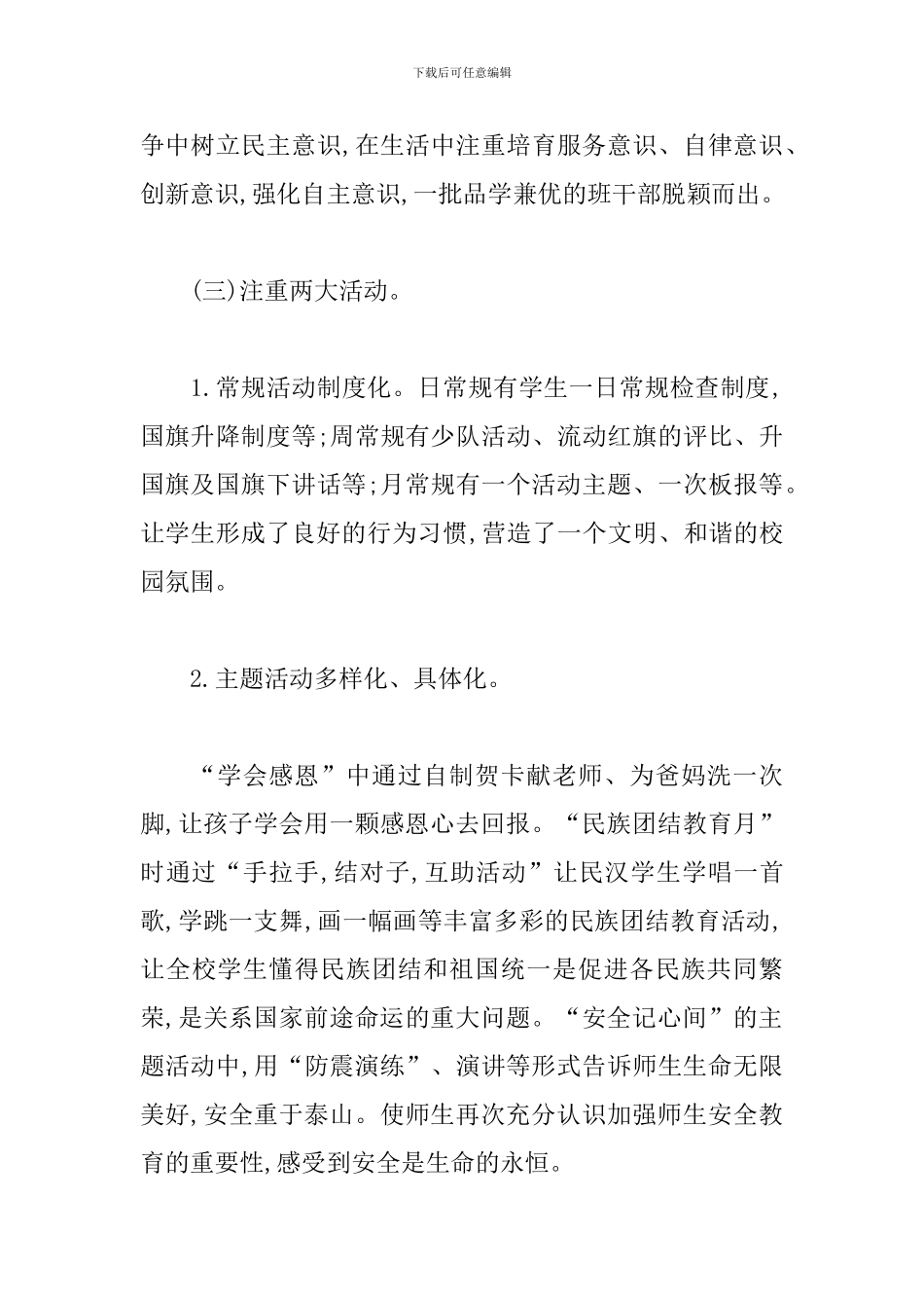 2024德育工作先进事迹材料范文3篇_第3页