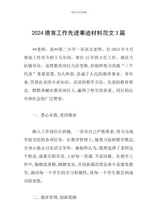2024德育工作先进事迹材料范文3篇