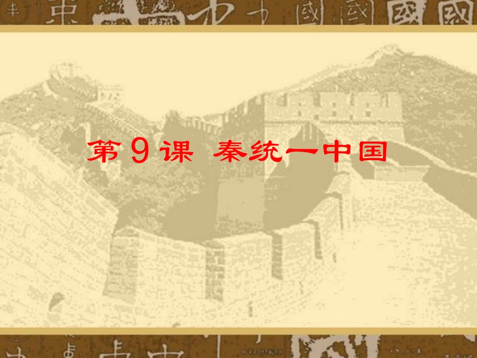 9秦统一中国_第2页