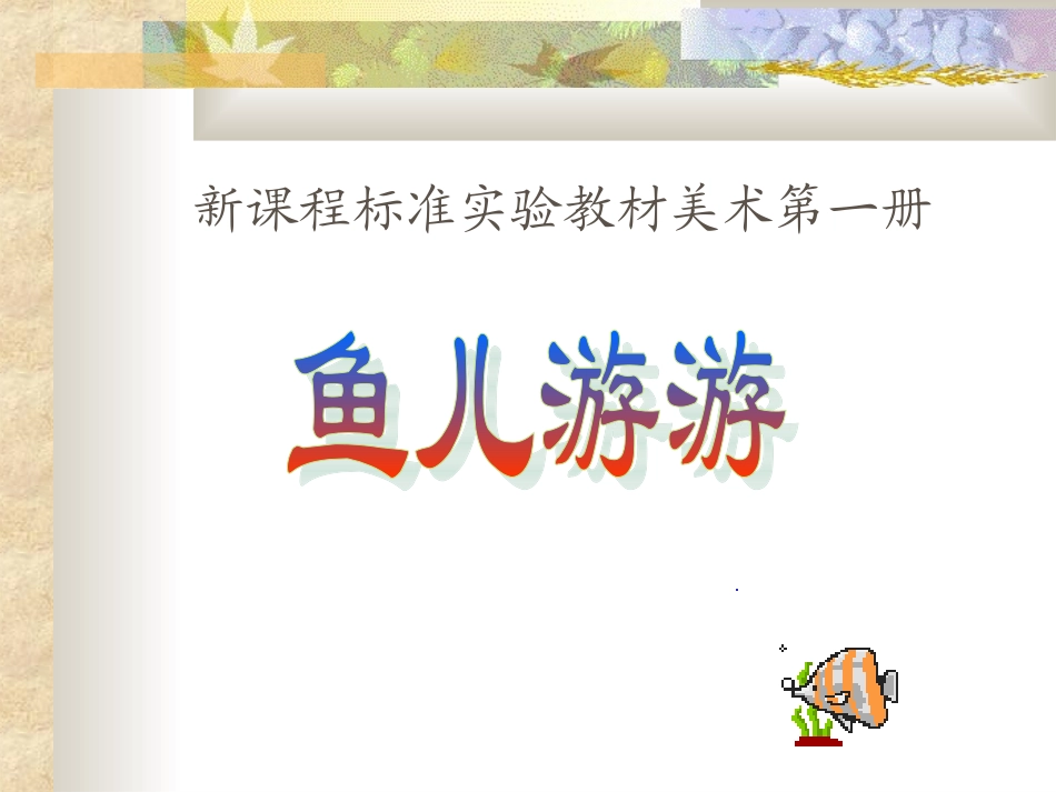 鱼儿游游 (2)_第1页