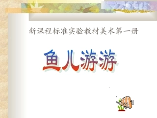 鱼儿游游 (2)