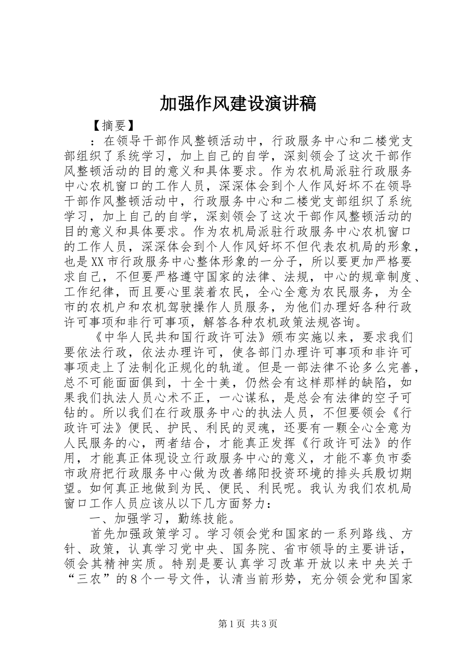 加强作风建设演讲_第1页