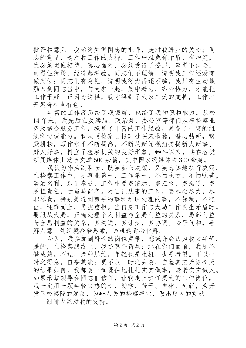 检察院副科长岗位竞聘演讲稿范文范例_第2页