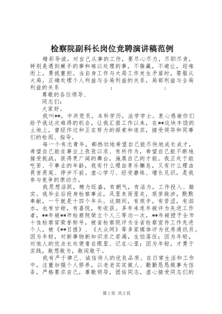 检察院副科长岗位竞聘演讲稿范文范例