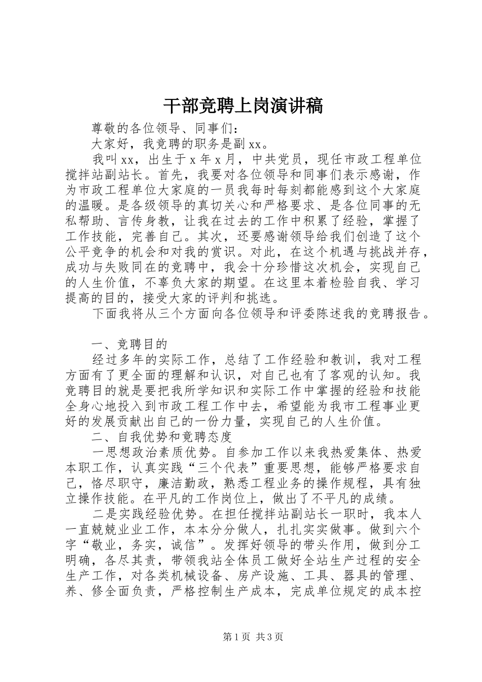 干部竞聘上岗演讲_第1页
