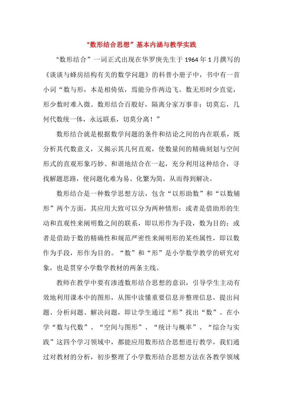 “数形结合”基本内涵与教学实践_第1页