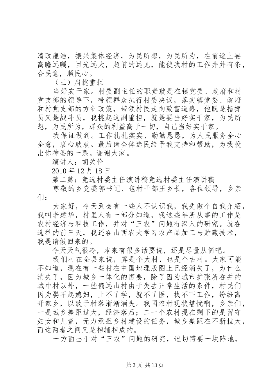 竞选坪水村村委副主任演讲稿范文_第3页