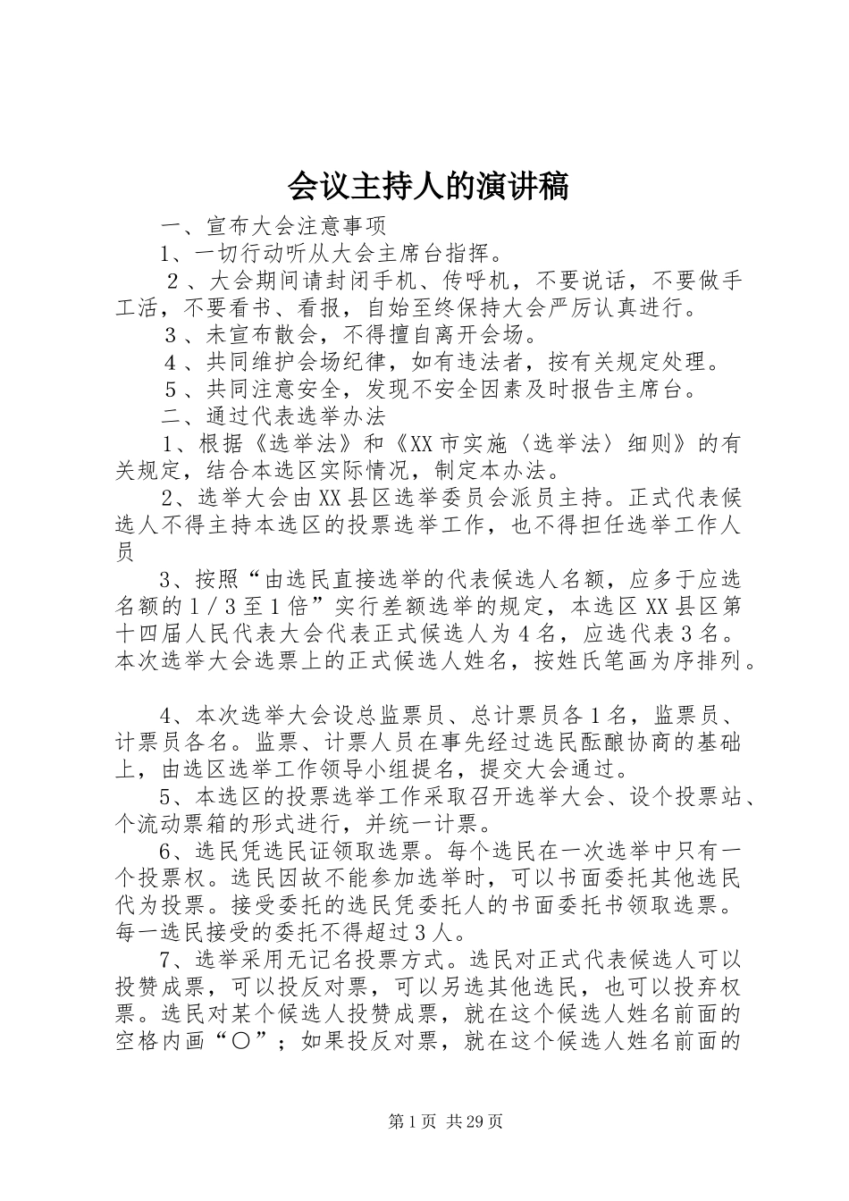 会议主持人的演讲稿范文_第1页