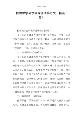 控辍保学会议领导讲话稿范文