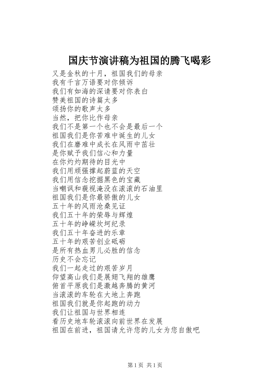 国庆节演讲稿范文为祖国的腾飞喝彩_第1页