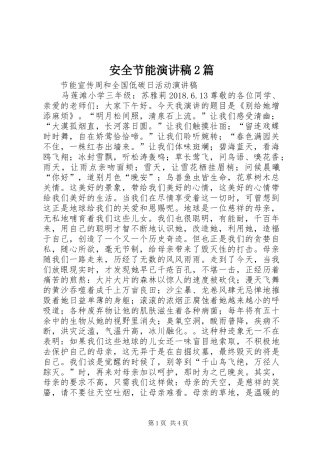 安全节能演讲2篇