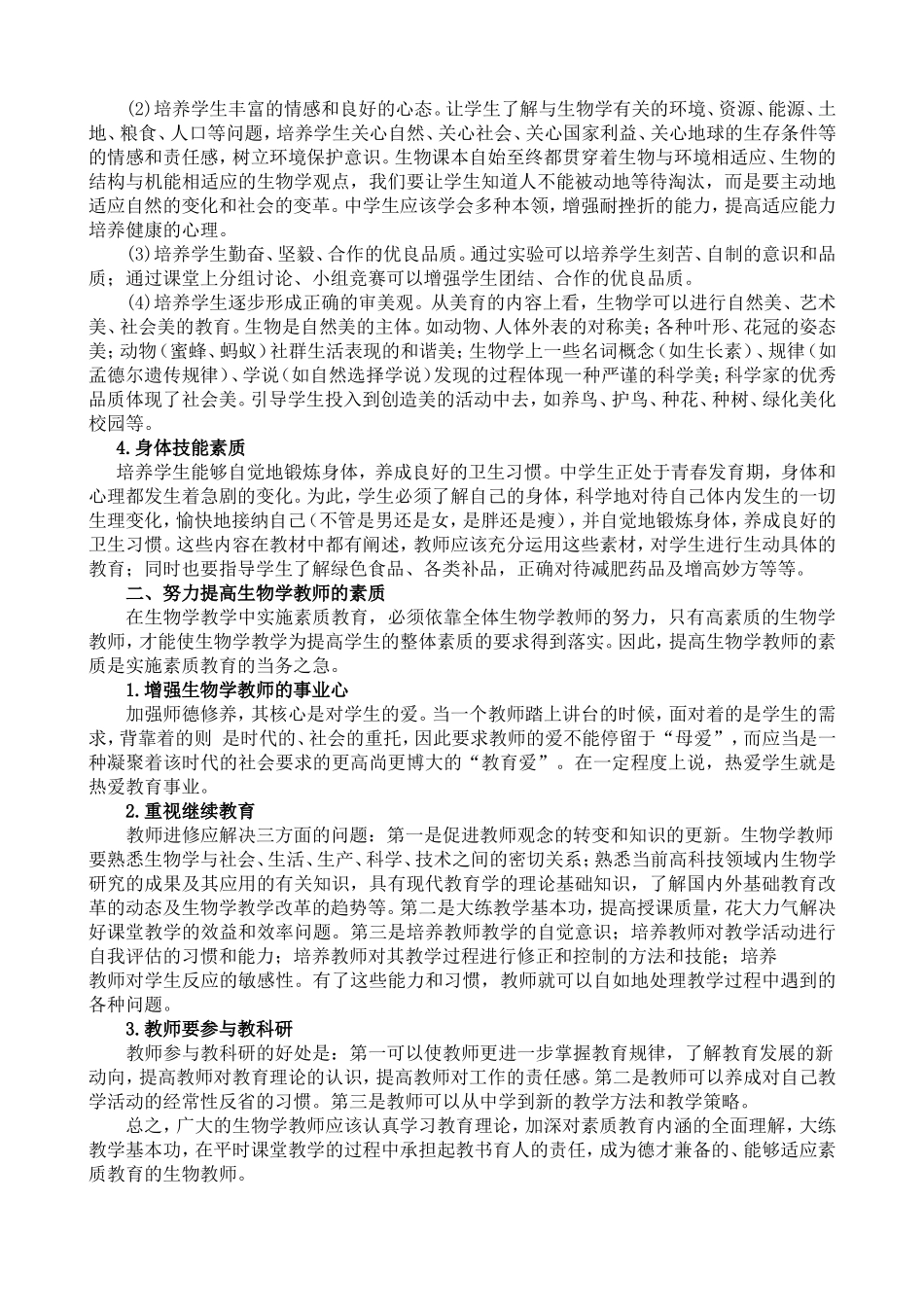 如何在生物教学中渗透德育_第2页