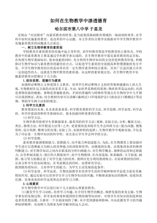 如何在生物教学中渗透德育