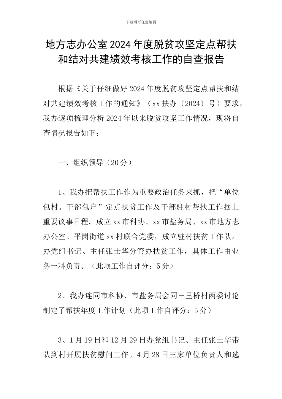 地方志办公室2024年度脱贫攻坚定点帮扶和结对共建绩效考核工作的自查报告_第1页