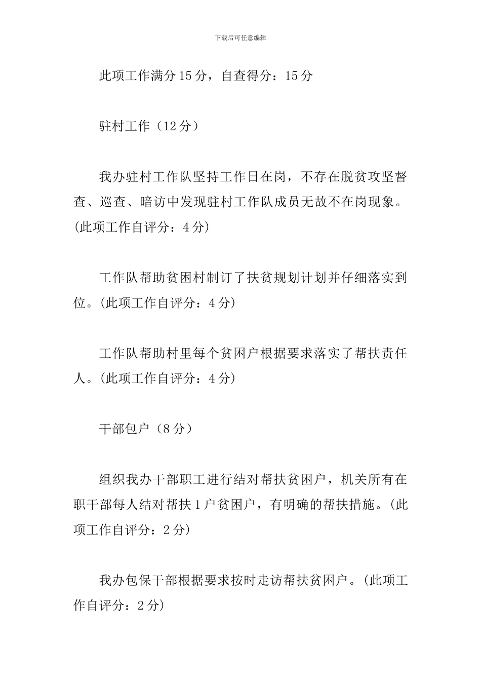 地方志办公室2024年度脱贫攻坚定点帮扶和结对共建绩效考核工作的自查报告_第3页