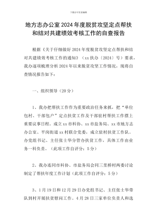 地方志办公室2024年度脱贫攻坚定点帮扶和结对共建绩效考核工作的自查报告