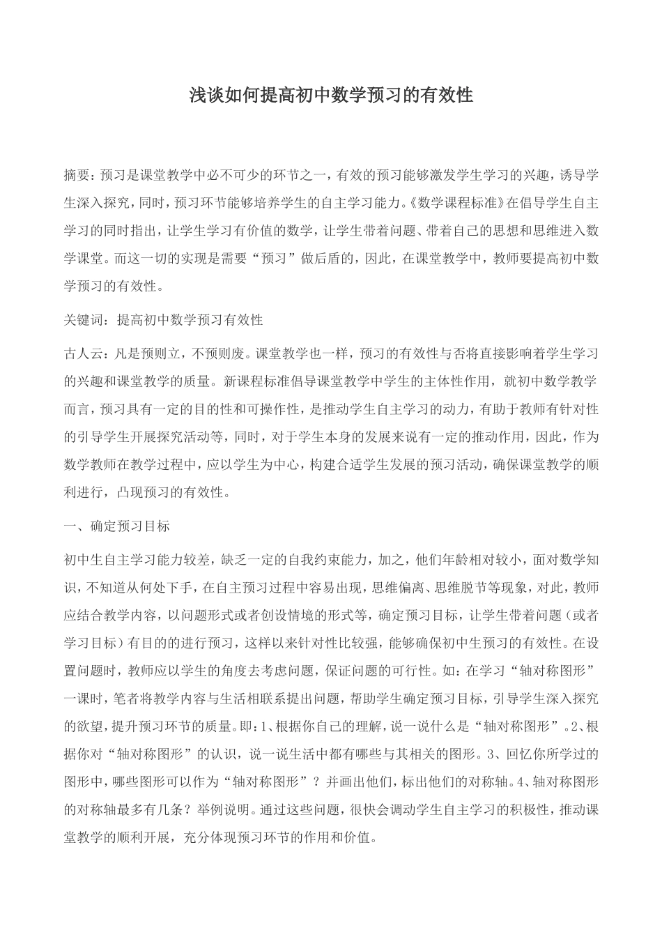 浅谈如何提高初中数学预习的有效性_第1页