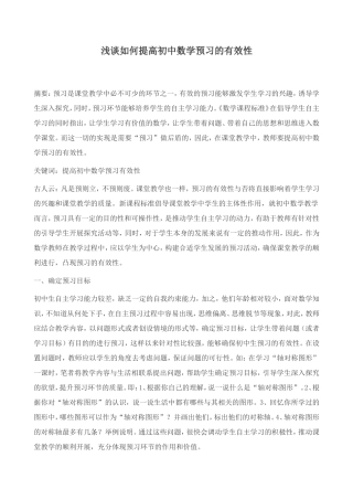 浅谈如何提高初中数学预习的有效性