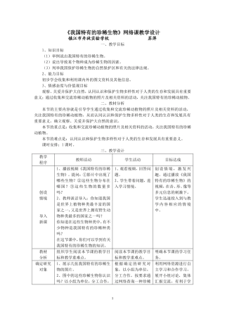 我国特有的珍稀生物教案