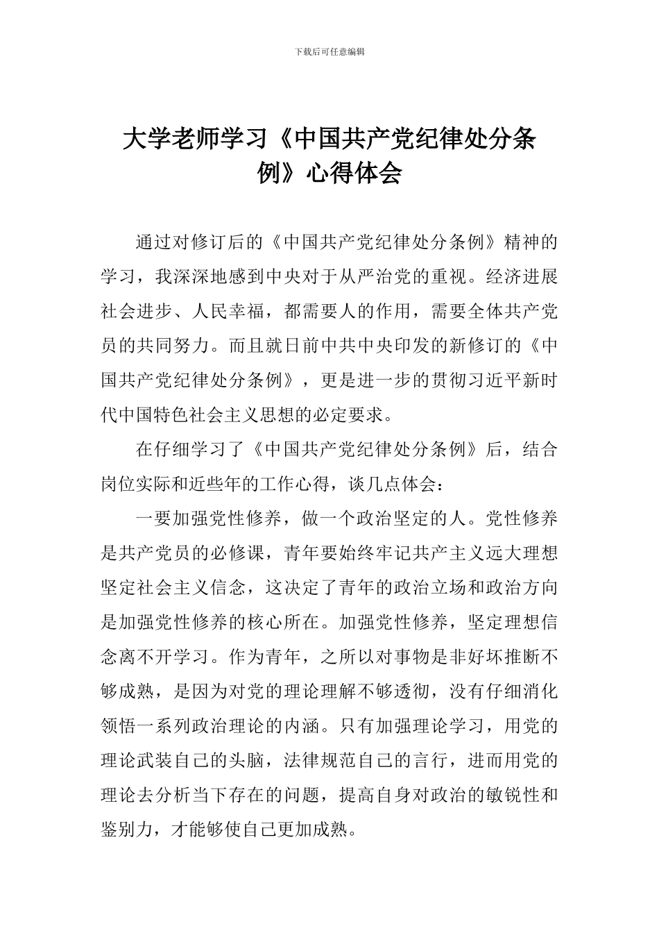 大学教师学习《中国共产党纪律处分条例》心得体会_第1页