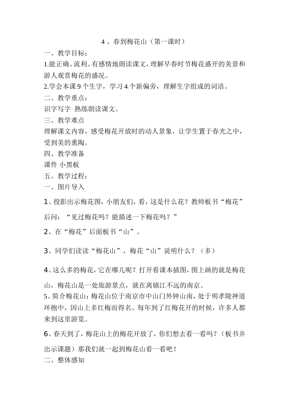 春到梅花山教学设计和反思_第1页
