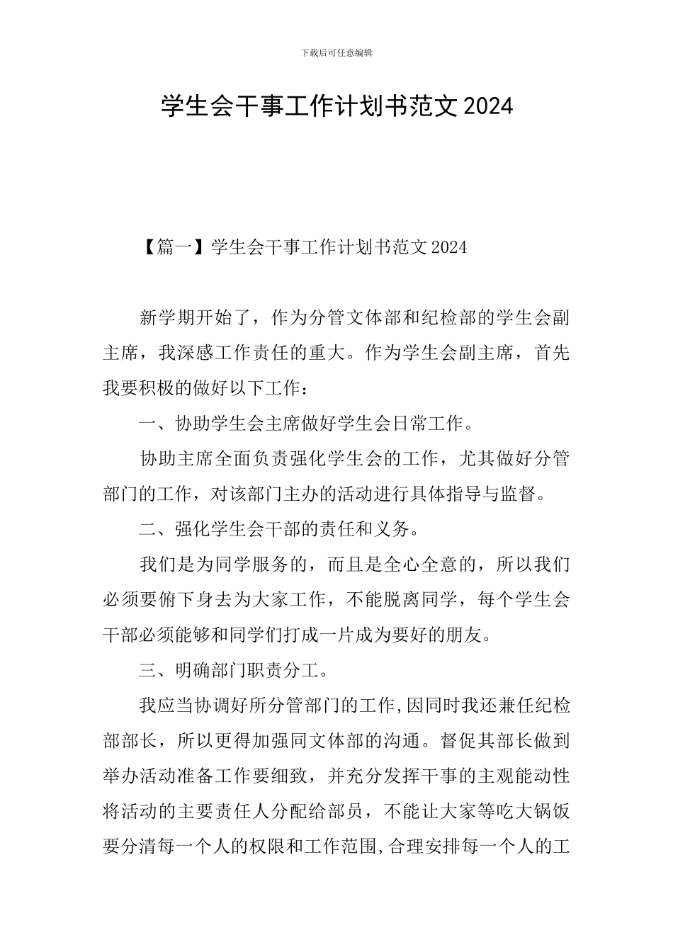 学生会干事工作计划书范文2024_第1页
