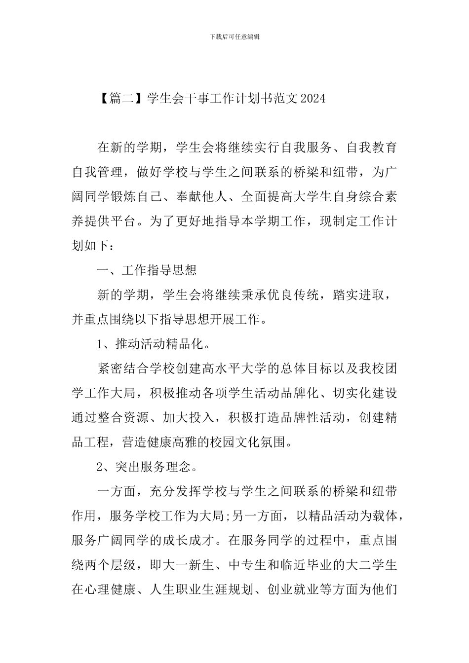 学生会干事工作计划书范文2024_第3页
