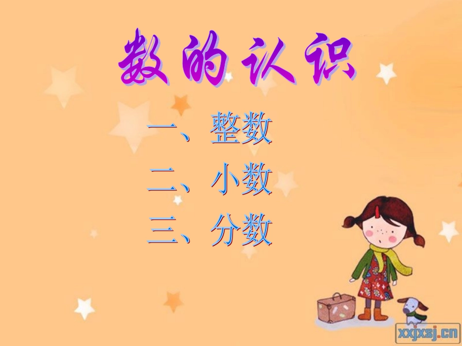 数学六年级下册《数的认识》整理与复习_第1页