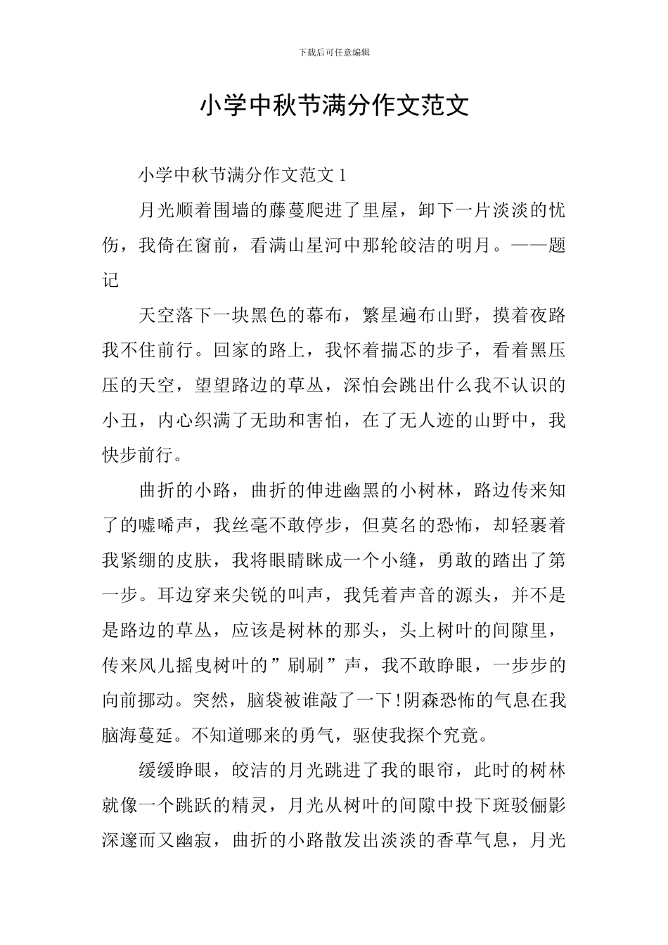 小学中秋节满分作文范文_第1页