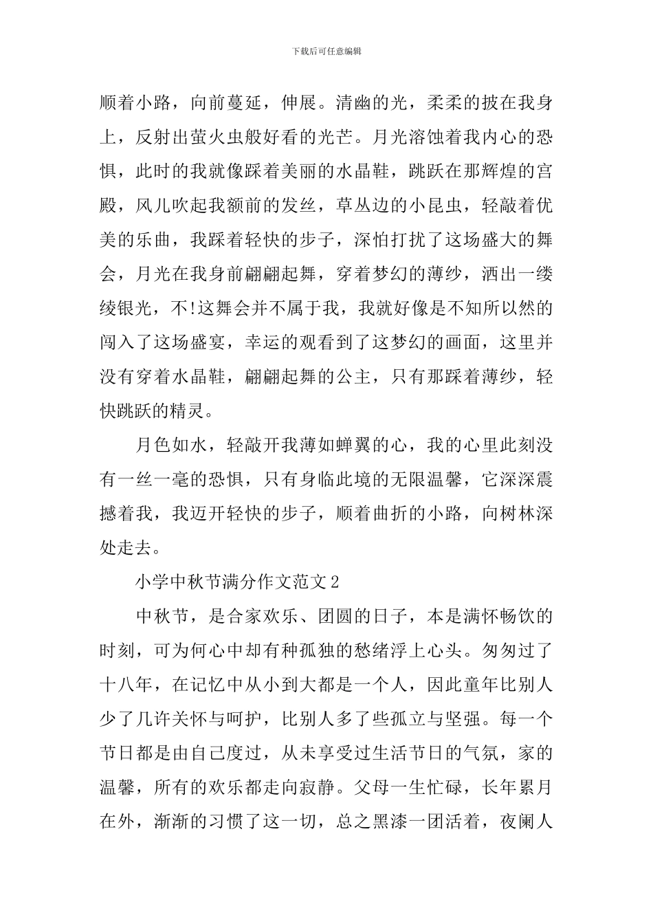 小学中秋节满分作文范文_第2页