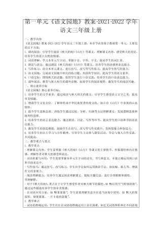 第一单元《语文园地》教案-2021-2022学年语文三年级上册