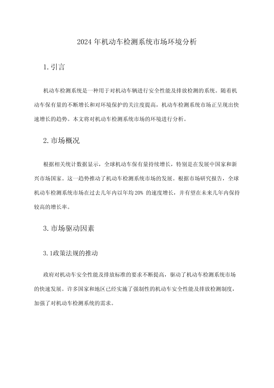 2024年机动车检测系统市场环境分析_第1页