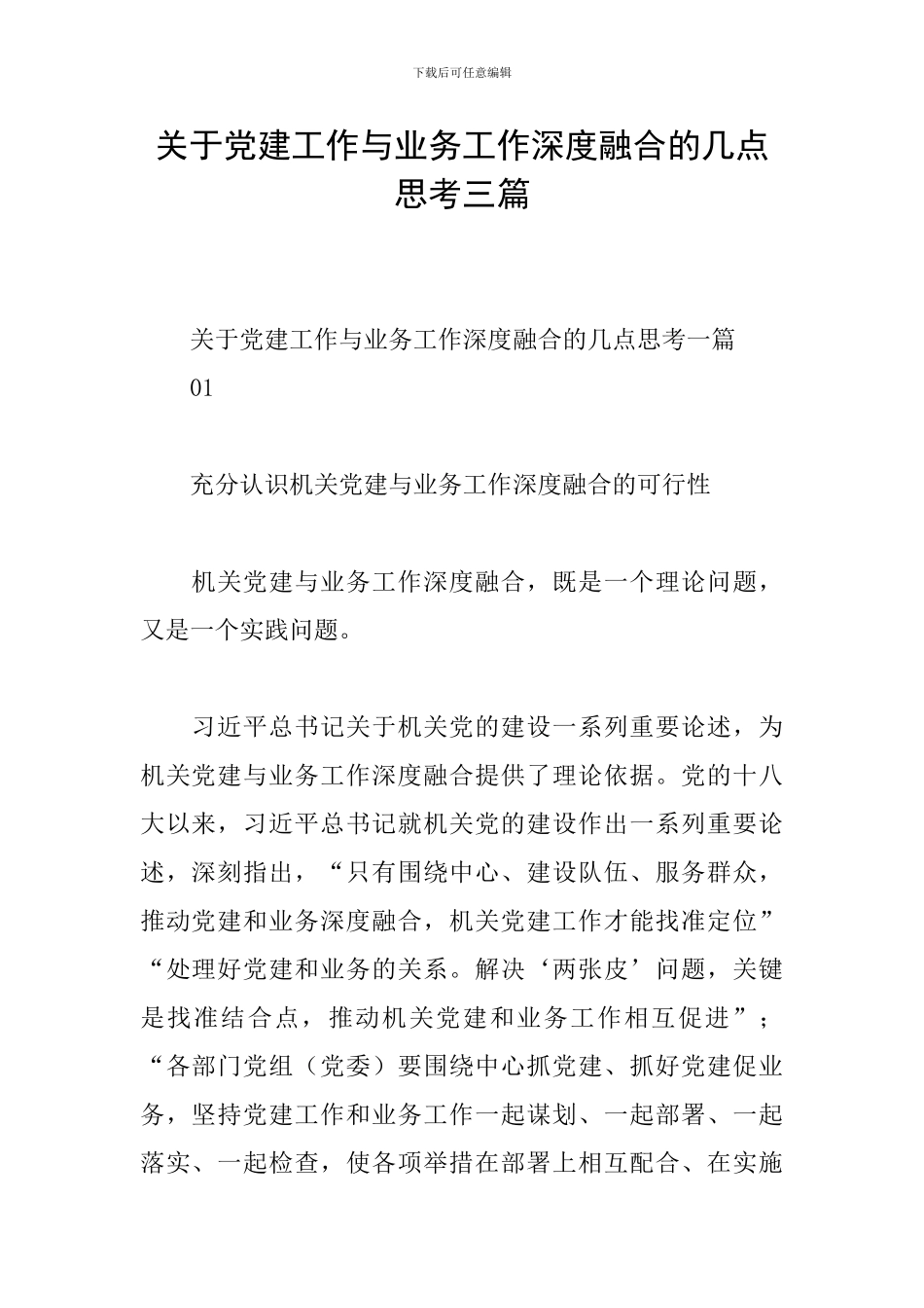 关于党建工作与业务工作深度融合的几点思考三篇_第1页