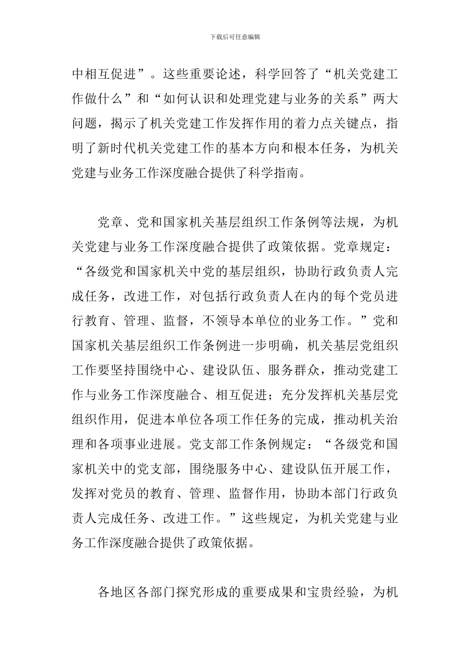 关于党建工作与业务工作深度融合的几点思考三篇_第2页
